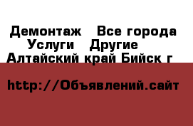 Демонтаж - Все города Услуги » Другие   . Алтайский край,Бийск г.